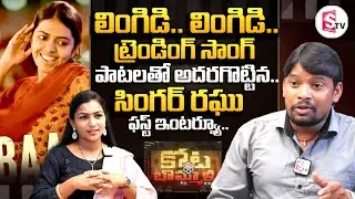 Lingi Lingi Lingidi Song Singer Raghu First Interview || Lingidi Lingidi Folk Song || New Folk Song