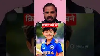 Cricketer Kaise Bane? 🤭 #shortsfeed #cricketlover #ipl