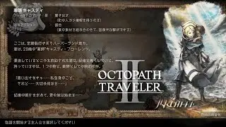 【オクトパストラベラー2】キャスティ編 第1章 ストーリー【OCTOPATH TRAVELER II/オクトラ2】