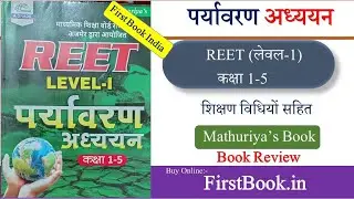 Mathuria's REET Level 1 EVS पर्यावरण अध्ययन Best Book Review l Paryavaran Adyan Book For REET