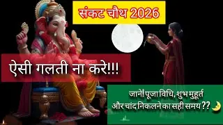 ​Sakat Chauth 2026:सकट चौथ कब है?🔱जानें पूजा का सही समय,चांद निकलने का समय और व्रत कथा|