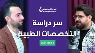 دراسة التخصصات الطبية هل هي حاجة مجتمعية؟ أم برستيج اجتماعي؟.. القصة كاملة مع المحاضر د. محمد الحاج