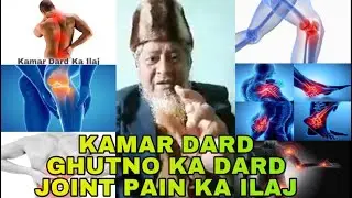 KAMAR DARD | GHUTNO KA DARD | JOINT PAIN KA ILAJ || UBED ULLA