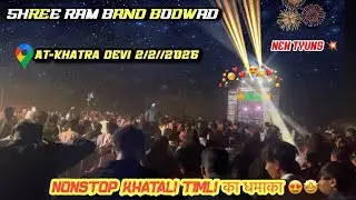 Nonstop timli song 🎹😍l Shree ram band bodwad का धमाका🤩l at-khatradevi 2/2/2026