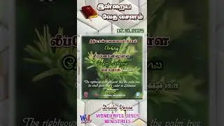 #02_OCT #Today_Verse || 02 October 2025 || WJPB | WJM | WJ MeDiA #shorts #tamil #songs இன்றைய வசனம்