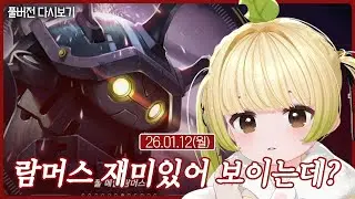 람머스 재미있어 보이는데?【리그오브 레전드】(01.12)