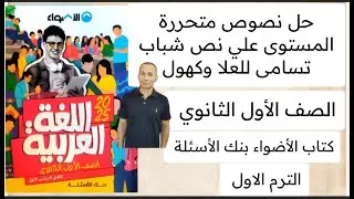 حل نصوص متحررة المحتوى على نص شباب تسامى للعلا وكهول الأضواء بنك الأسئلة أولى ثانوي ص 26-27-28-29-30