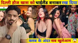 दिल्ली Hauz Khas Village नाइट Life | देखिए क्लब के अंदर ये सब होता है |