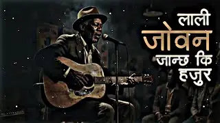 लाली जोवन जान्छ कि हजुर||Nepali Cover Song||Nepali Song Overlay Lyrics||AI Song|| #coverlyrics 
