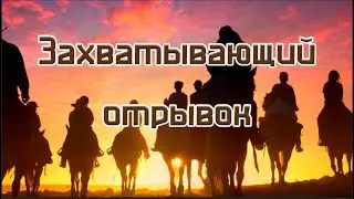 Захватывающий отрывок