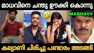 മാധവിനെ ഊക്കി കൊന്നു!!🤣 Chandu Salim Kumar About Madhav Suresh Gopi 😂 Troll #biggbosslive #biggboss 