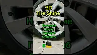 3D Tire Shine - нанесение, визуал, гидрофоб, стойкость #detailing