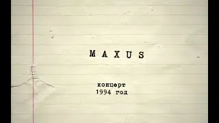 группа Maxus - концерт 1994 года (русский рок) г. Алма-ата