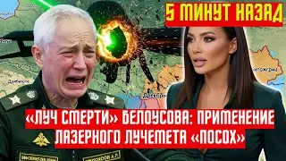 «Луч смерти» Белоусова: применение лазерного Лучемета «Посох» шокируют Украину! НОВОСТИ РОССИИ