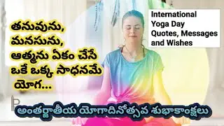 Quotes and Messages on Yoga Day in Telugu || International Yoga Day Quotes and Wishes || Yoga Day