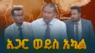 ከዳር ሀገር እስከ አፍሪካ ቀንድ በሀገር ጉዳይ  ETV | EBC | EBCDOTSTREAM