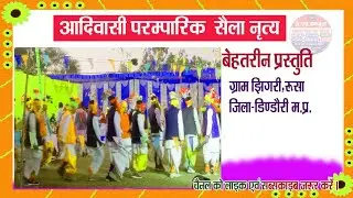 आदिवासी सैला नृत्य कार्यक्रम
