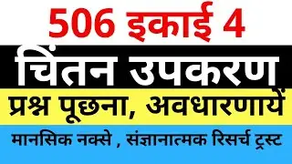 506 इकाई 4। 506 अतिमहत्वपूर्ण प्रश्न उत्तर । 506 nios । mohan verma