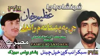 Azeem Khan & Shahanshah Bacha II Tappay II Che Pa Pokhtana May II 2020