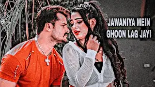 Jawaniya Mein Ghoon Lag Jayi -[ Khesari ]  Slow+reverb || Lofi
