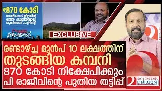 ചെങ്ങോട്ടുമല മുടിക്കാൻ മന്ത്രി രാജീവിന്റെ പുതിയ തട്ടിപ്പ് l p rajeev Chengottumala
