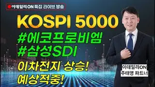 LIVE🔴#에코프로비엠 #삼성sdi #이차전지 상승!예상적중! _ 이데일리ON 주태영파트너 260122