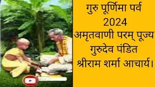 Guru Purnima Parv Sandesh 2024। गुरु पूर्णिमा पर्व 2024। परम पूज्य गुरुदेव एवं माता जी