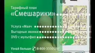 МегаФон. ТП &laquo;Смешарики&raquo;