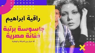 الجاسوسة راقية ابراهيم والبطلة نجمة ابراهيم الإختيار بين الوفاء و الخيانة