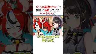 ㊗️120万回再生！！【地獄】英語だからと油断していたら理解されていたハコス・ベールズ #shorts #ホロライブ切り抜き 【 #大空スバル #ハコスベールズ 】