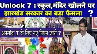 Jharkhand Government New Guidelines Unlock 7,School Open in Jharkhand?Today Jharkhand News, Ranchi