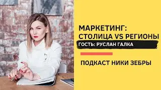 Black&White PR #75 Маркетинг: столица VS регионы  Руслан Галка и Ника Зебра