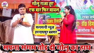 सनसनी न्यूज़ गोलू राजा का हाथ तोड़ डाली सपना संगम हरनाथपुर में | Golu Raja Sapna Sangam Stage Show