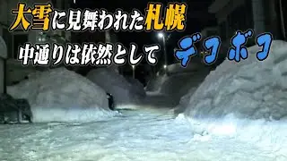 【札幌の大雪】中通りの惨状です でこぼこ・すり鉢路面がアチコチで発生し車へのダメージも