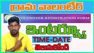 Grama volunteer 3 Interview Date and Time |Garma volunteer Interview Details |Sekhar Meeseva