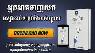សៀវភៅទស្សនៈខ្ញុំគេ | តើខ្ញុំគេគួរគិត និងគួរធ្វើអ្វី? | Books free for khmer by Camlibrary