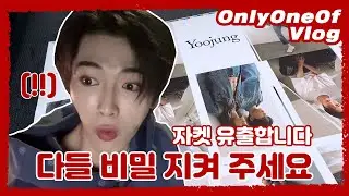[Vlog] OnlyOneOf Luvlog #7 | 자켓 📷 유출합니다 우리만의 비밀..