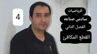رياضيات سادس صناعةالقطع المكافئ/اذا ذكر يمر بالنقطة/محاضره 4