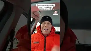 Как правильно зимой прогревать автомобиль?!￼ #лайфхаки #авто #обучение #советы #зима #bobbygrant690