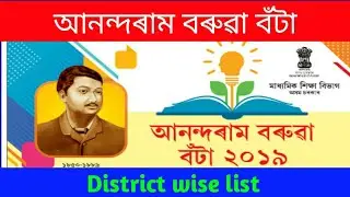 anundaram borooah award 2019-20 district wise distribution list | Anurag tech