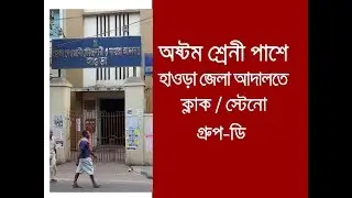 Recruitment of LDC Stenographer and Group-D in Howrah District Court