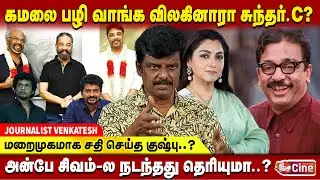 சுந்தர்.C செய்தது மிகப்பெரிய துரோகம்..!! JOURNALIST VENKATESH | SUNDAR C | KAMAL | RAJINI | RKFI