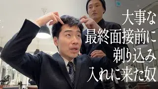 大事な最終面接前に剃り込み入れに来た奴