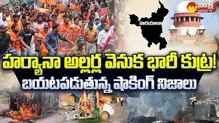 Main Reasons For Haryana Violence | Communal Clashes In Nuh And Gurugram @SakshiTV