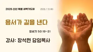 [신년특별새벽기도회] 