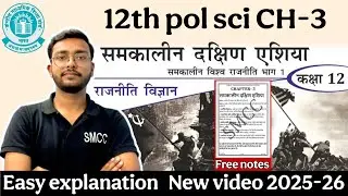 2025-26 | Chapter 3 samkalin dakshin asia | Class 12 Political Science | समकालीन दक्षिण एशिया bySMCC