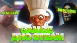 САМОЕ ДНО STEAM | СТРАННЫЕ ИГРЫ СО СТИМА