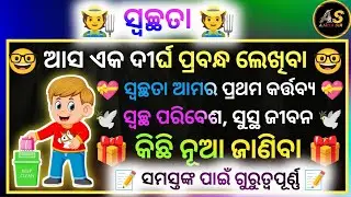 Cleanliness Odia Essay Writing | Odia Essay On Cleanliness | Swachhata Rachana | Swachhata Essay 