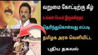 How to check Below poverty line status | check BPL in tamil | Top Five Tech