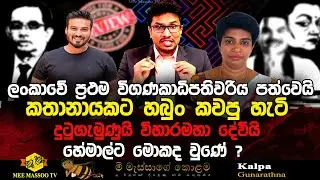 🟡‍කතානායකට හබුං කවපු හැටි | හේමාල්ට මොකද වුණේ ? | @MeeMassooTV ​